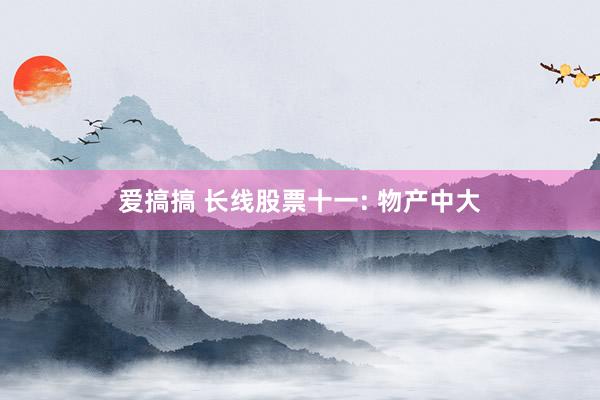 爱搞搞 长线股票十一: 物产中大