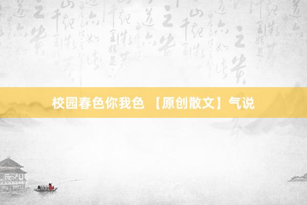 校园春色你我色 【原创散文】气说